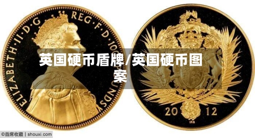英国硬币盾牌/英国硬币图案