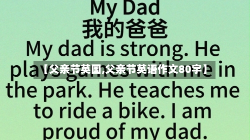 【父亲节英国,父亲节英语作文80字】-第2张图片
