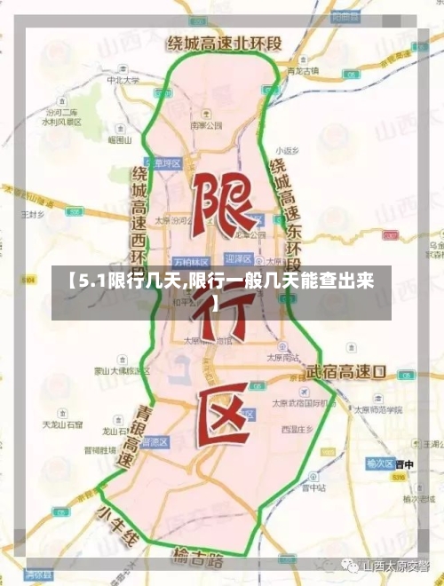 【5.1限行几天,限行一般几天能查出来】-第2张图片