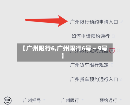 【广州限行6,广州限行6号~9号】-第3张图片