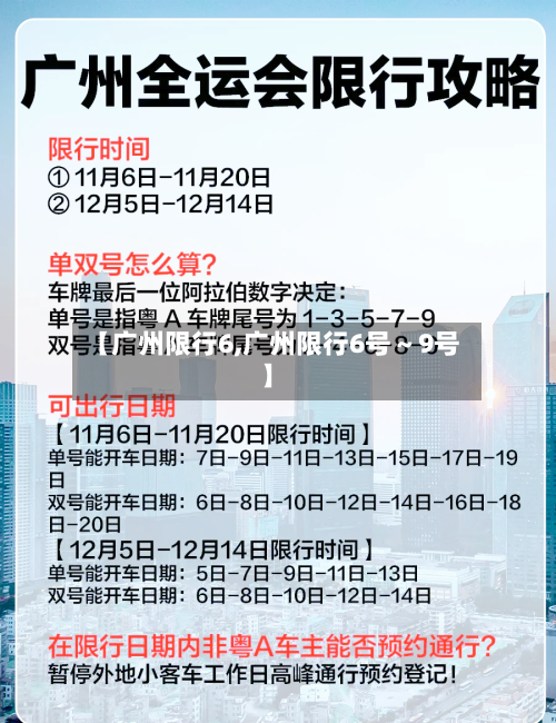 【广州限行6,广州限行6号~9号】-第2张图片