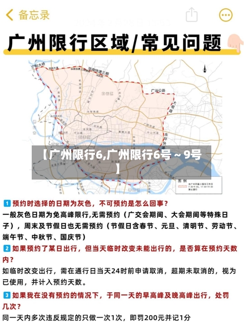 【广州限行6,广州限行6号～9号】