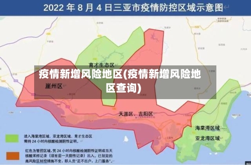 疫情新增风险地区(疫情新增风险地区查询)