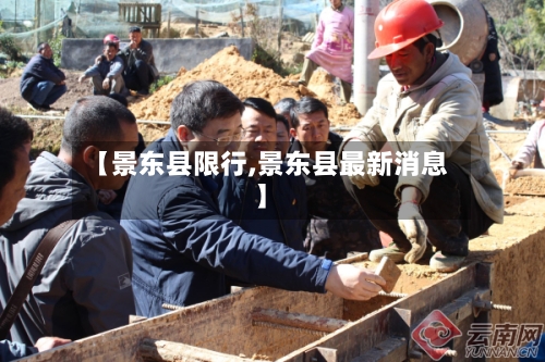 【景东县限行,景东县最新消息】