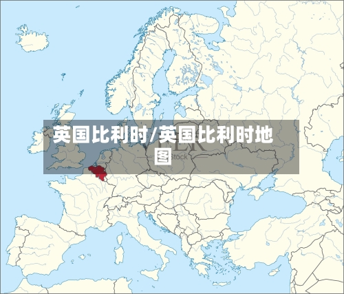 英国比利时/英国比利时地图-第3张图片