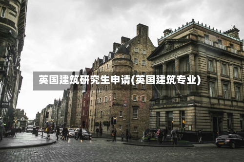 英国建筑研究生申请(英国建筑专业)-第2张图片