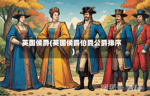 英国侯爵(英国侯爵伯爵公爵排序)-第2张图片