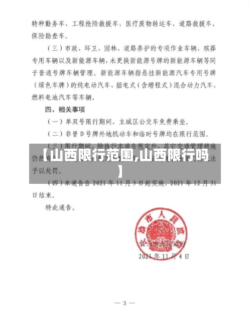 【山西限行范围,山西限行吗】