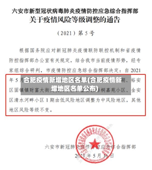 合肥疫情新增地区名单(合肥疫情新增地区名单公布)