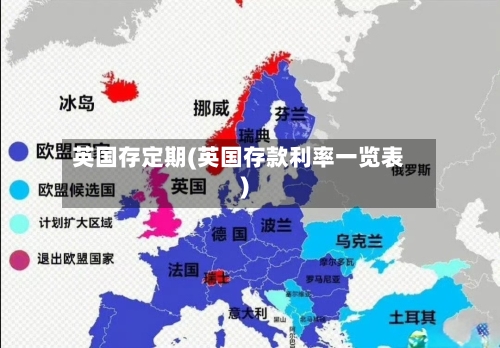 英国存定期(英国存款利率一览表)