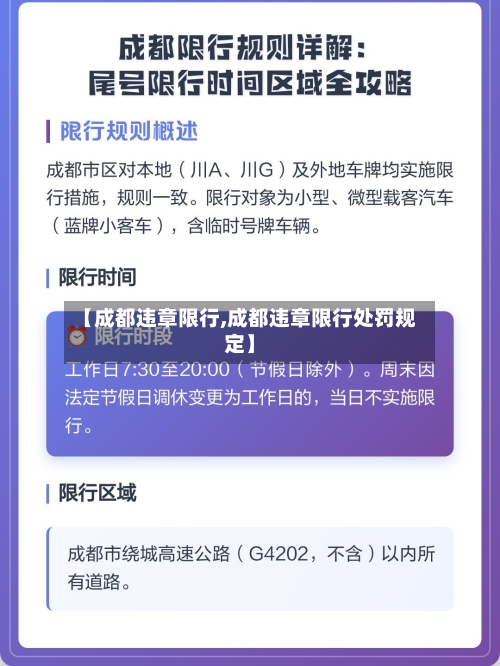 【成都违章限行,成都违章限行处罚规定】-第2张图片