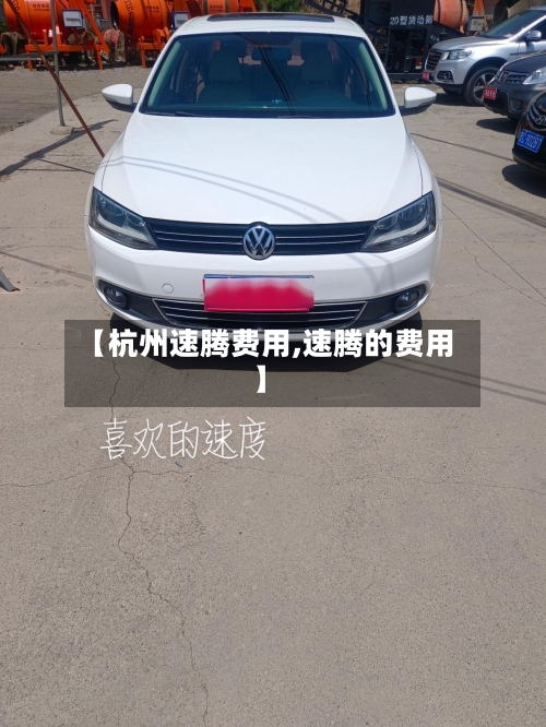 【杭州速腾费用,速腾的费用】-第2张图片