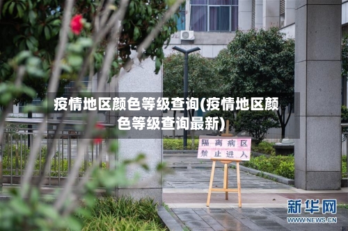 疫情地区颜色等级查询(疫情地区颜色等级查询最新)-第2张图片