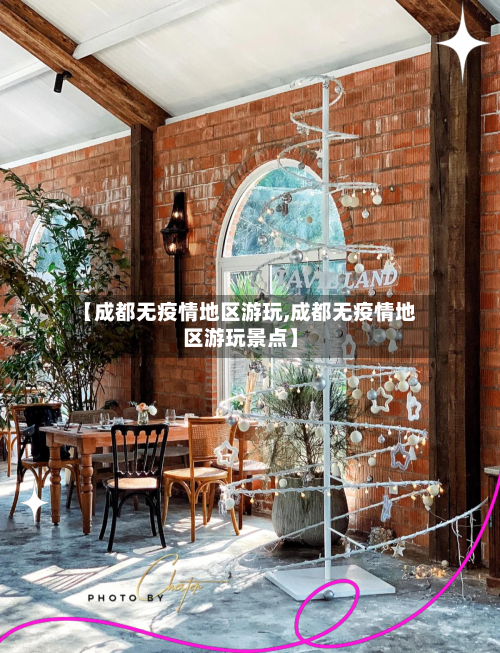 【成都无疫情地区游玩,成都无疫情地区游玩景点】