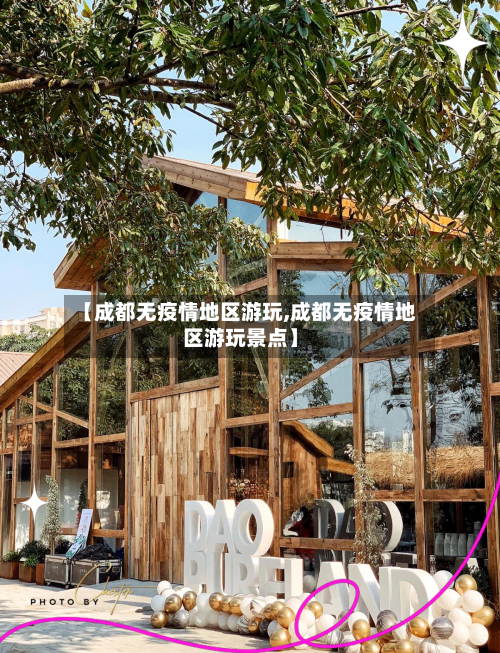 【成都无疫情地区游玩,成都无疫情地区游玩景点】-第2张图片