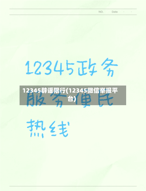 12345辟谣限行(12345微信举报平台)-第2张图片