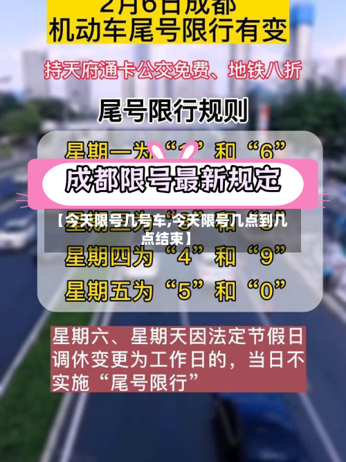 【今天限号几号车,今天限号几点到几点结束】-第2张图片