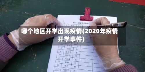 哪个地区开学出现疫情(2020年疫情开学事件)-第3张图片