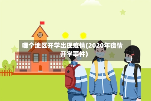 哪个地区开学出现疫情(2020年疫情开学事件)-第2张图片