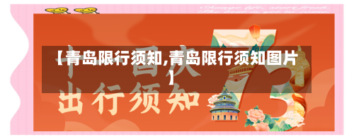 【青岛限行须知,青岛限行须知图片】