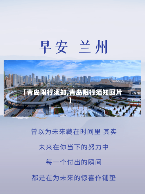 【青岛限行须知,青岛限行须知图片】-第2张图片