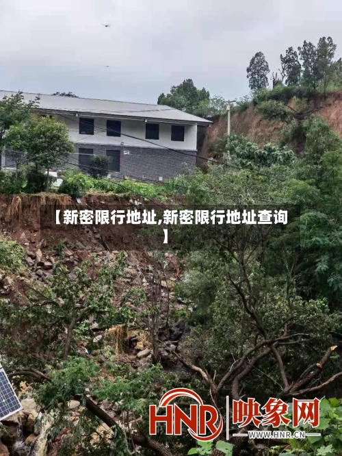【新密限行地址,新密限行地址查询】-第2张图片