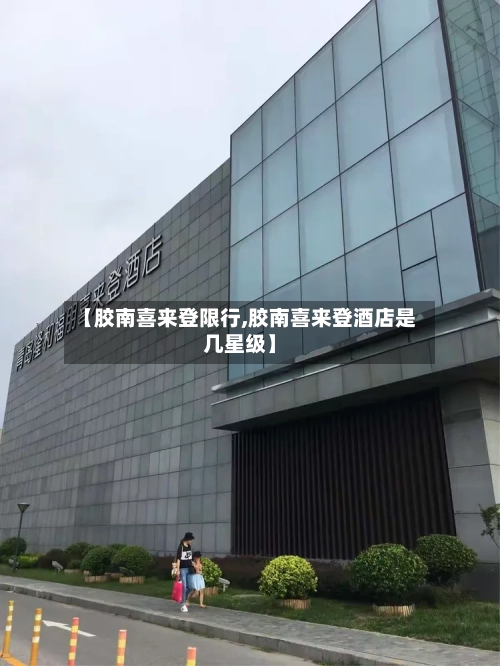 【胶南喜来登限行,胶南喜来登酒店是几星级】-第3张图片