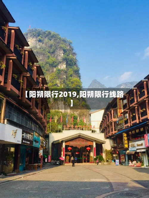 【阳朔限行2019,阳朔限行线路】