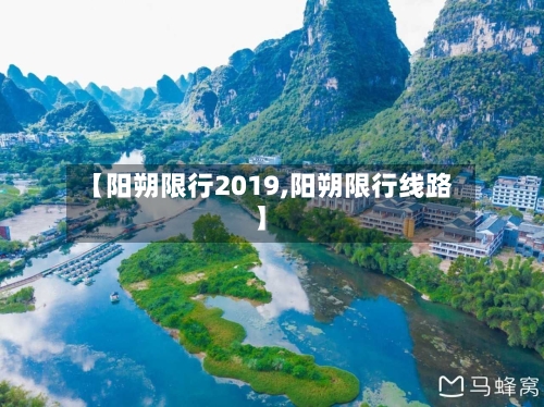 【阳朔限行2019,阳朔限行线路】-第3张图片
