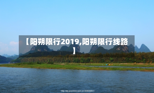 【阳朔限行2019,阳朔限行线路】-第2张图片