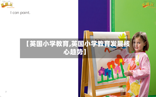 【英国小学教育,英国小学教育发展核心趋势】