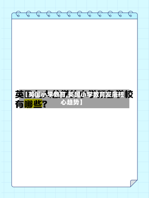 【英国小学教育,英国小学教育发展核心趋势】-第3张图片