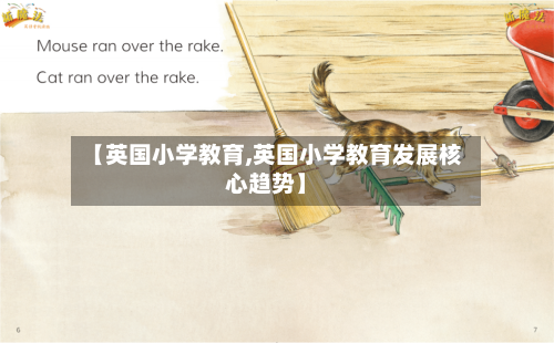【英国小学教育,英国小学教育发展核心趋势】-第2张图片