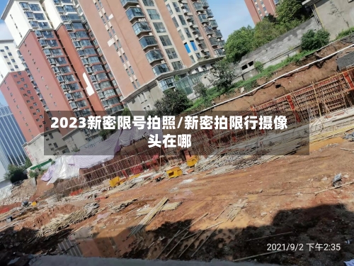 2023新密限号拍照/新密拍限行摄像头在哪