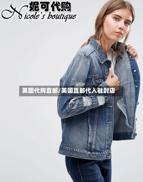 英国代购直邮/英国直邮代入驻封店-第2张图片