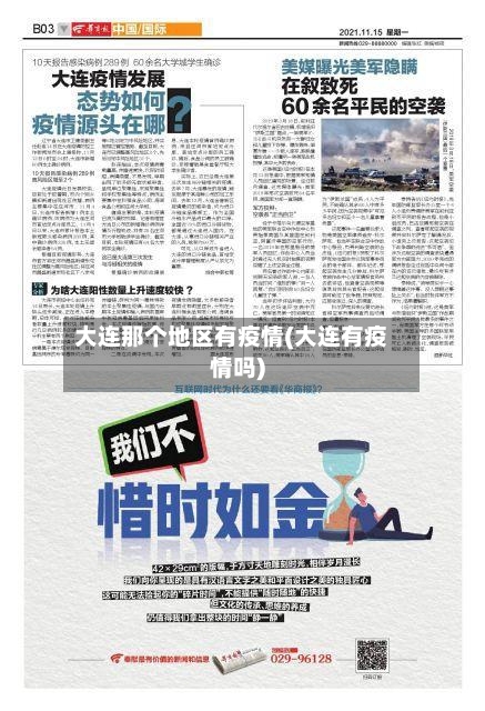 大连那个地区有疫情(大连有疫情吗)