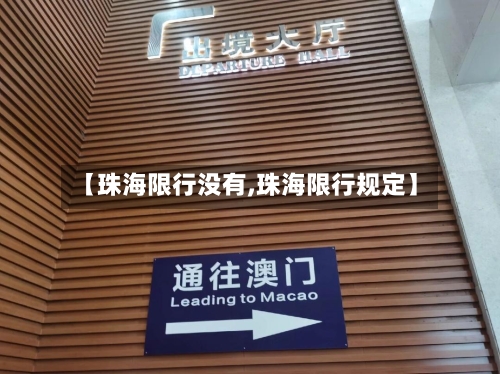 【珠海限行没有,珠海限行规定】-第2张图片