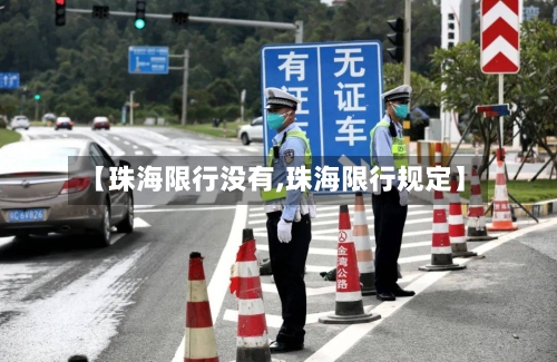 【珠海限行没有,珠海限行规定】-第3张图片