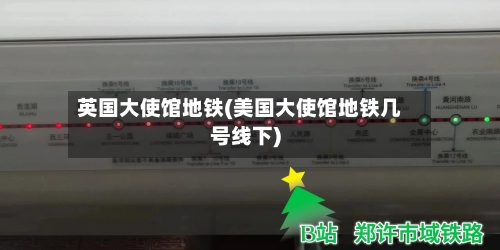 英国大使馆地铁(美国大使馆地铁几号线下)-第2张图片