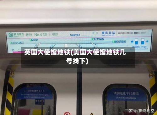 英国大使馆地铁(美国大使馆地铁几号线下)-第3张图片