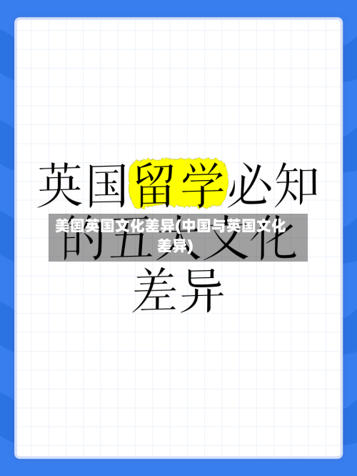 美国英国文化差异(中国与英国文化差异)