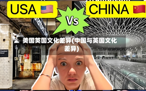 美国英国文化差异(中国与英国文化差异)-第2张图片