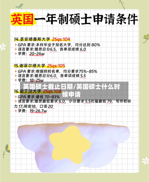 英国硕士截止日期/英国硕士什么时候申请-第2张图片