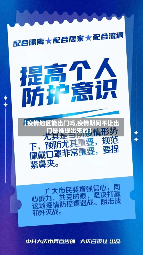 【疫情地区能出门吗,疫情期间不让出门是谁提出来的】-第3张图片