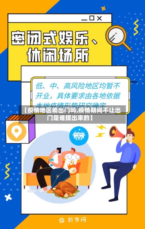 【疫情地区能出门吗,疫情期间不让出门是谁提出来的】