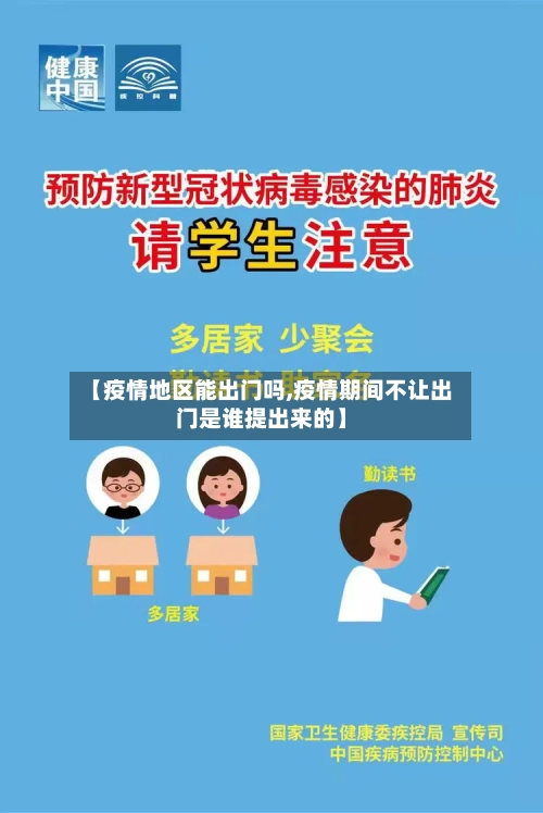 【疫情地区能出门吗,疫情期间不让出门是谁提出来的】-第2张图片