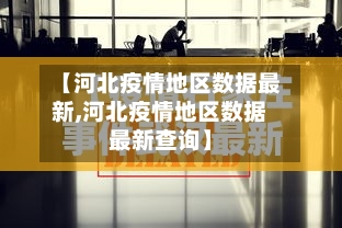 【河北疫情地区数据最新,河北疫情地区数据最新查询】