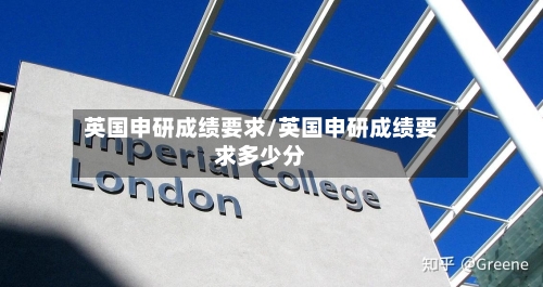 英国申研成绩要求/英国申研成绩要求多少分-第2张图片
