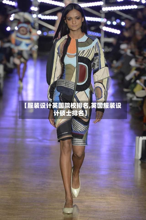 【服装设计英国院校排名,英国服装设计硕士排名】-第2张图片