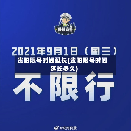 贵阳限号时间延长(贵阳限号时间延长多久)-第2张图片
